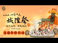 2022竹塹中元城隍祭 「福門大開，神鬼啟航」 |  寶島神很大online