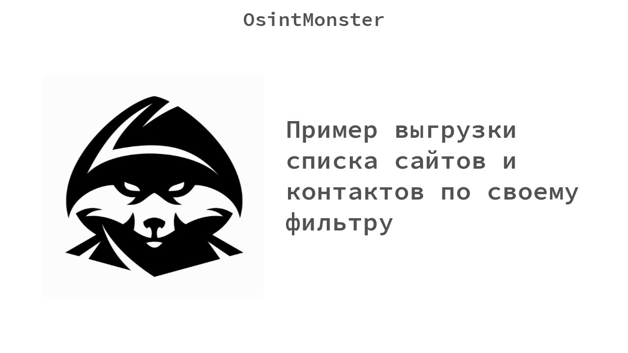 Пример выгрузки списка сайтов и контактов по своему фильту - YouTube