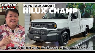 คุยเรื่อง Toyota Hilux CHAMP ใหม่ เรื่องที่คุณอาจไม่ได้อยากรู้