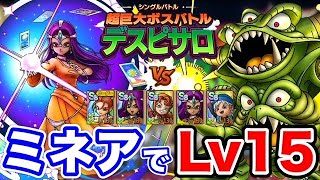 【ドラクエタクト】ミネアが超優秀！無凸で超巨大デスピサロLv.15の5倍チャレンジ☆〔タクト〕