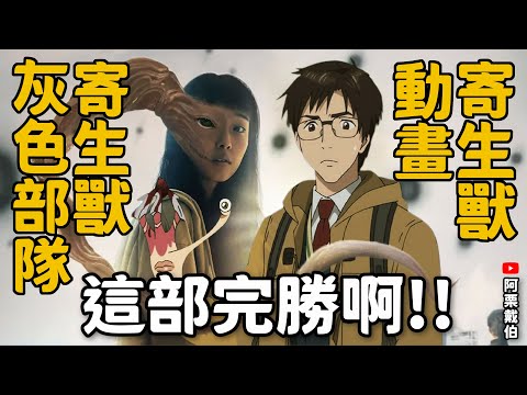 寄生獸灰色部隊 解析影集與動漫的差異｜兩大主角的對決｜推坑Netflix最新科幻影集 ｜Parasyte