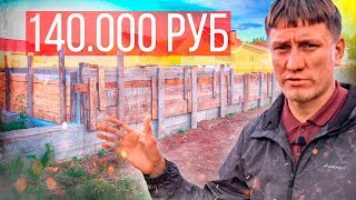 Видео Фундамент для дома на 140.000 / Трещины и перепад высот / Елабуга (автор: Уровень 180)