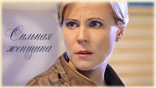 Сильная Женщина плачет (Брагин &amp; Нарочинская / Аверин &amp; Куликова)