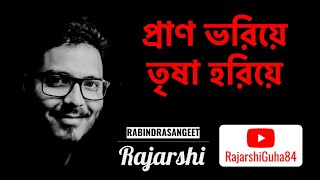 প্রাণ ভরিয়ে তৃষা হরিয়ে | Rabindrasangeet | Prano Bhoriye Trisha Horiye