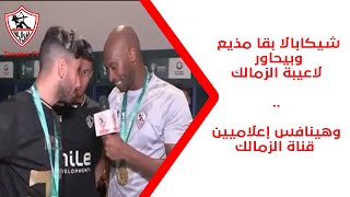 Thumbnail for شيكابالا بقا مذيع وبيحاور لاعيبة الزمالك 🏹 .. وهينافس إعلاميين قناة الزمالك 😂 #ستوديو_الزمالك