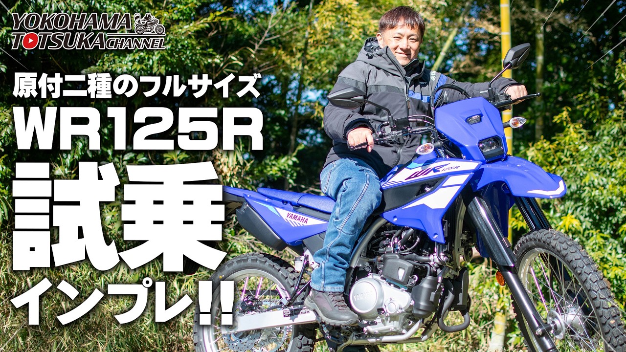 「2026新型 WR125R ABS」街中を試乗インプレッション！byYSP横浜戸塚