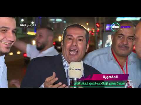 المقصورة - تعلقيات جماهير الزمالك على الصعود لنهائي كأس مصر