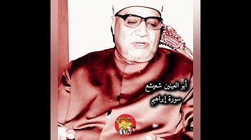 من روائع تلاوات الخمسينيات 💥 الشيخ أبو العينين شعيشع 💥 من سورة إبراهيم