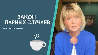 ЗАКОН ПАРНЫХ СЛУЧАЕВ #my_coffeestory #кофестория