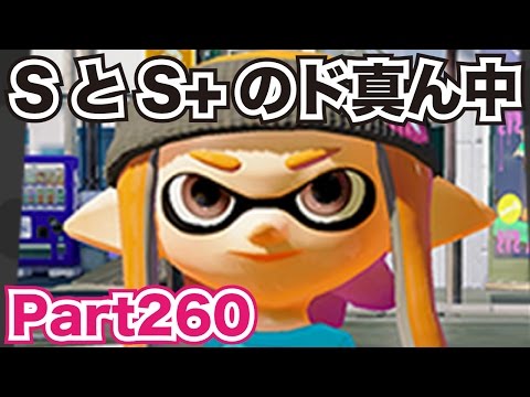 スプラトゥーン（Splatoon）を実況プレイ！part260　SとS+のど真ん中！