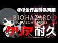 【バイオハザード リベレーションズ2】ほぼ全作品を時系列順にプレイしてストーリーを理解する耐久配信 #42日目 【Resident Evil】