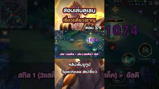 มือใหม่หัดเล่นตูเลนต้องดู!! ตอน 3/9 #Specheaw #RoV #RoVThailand #สอนเล่นตูเลน #Tulen #rovcreatorclub