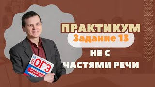 Не с частями речи | Задание №13: Практикум