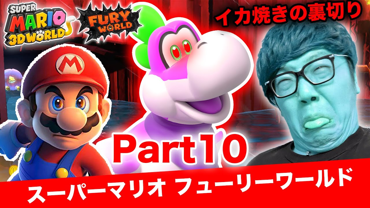 ヒカキンのスーパーマリオフューリーワールド実況 Part10【裏切りのプレッシーw】