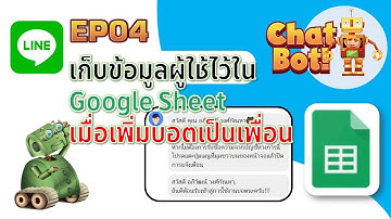 Line Bot EP04 เก็บข้อมูลผู้ใช้งานไว้ใน Google Sheet เมื่อเพิ่มบอตเป็นเพื่อน