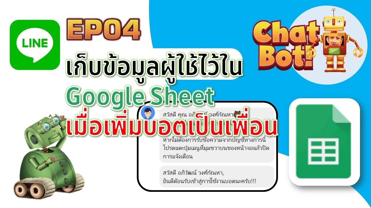 Line Bot EP04 เก็บข้อมูลผู้ใช้งานไว้ใน Google Sheet เมื่อเพิ่มบอตเป็นเพื่อน