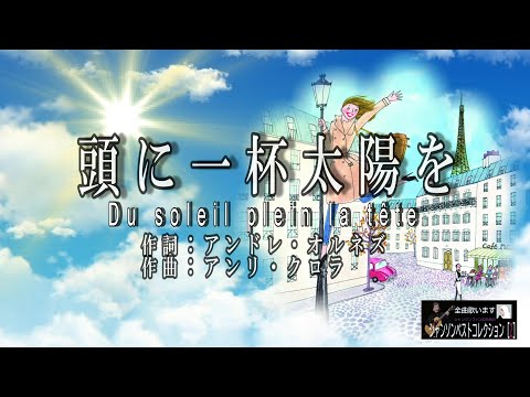 No.115  頭に一杯太陽を（歌詞入り）Du soleil plein la tête【名曲シャンソンのご紹介　歌：Ｅ.ハリマ　ピアノ伴奏：中村力（ピアノカラオケ）】
