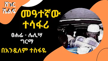 Sheger FM Shelf - መዓተኛው ተሳፋሪ  Meategnaw Tesafari በአንዷለም ተስፋዬ  Andualem Tesfaye ፀሐፊ - ሌሊሣ ግርማ