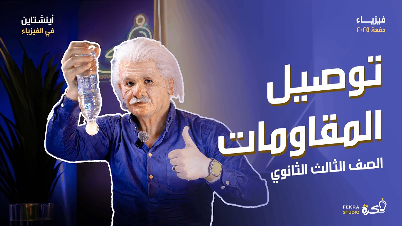 توصيل المقاومات (التوازي والتوالي) فيزياء تالتة ثانوي #أينشتاين_في_الفيزياء