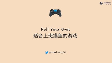 Starknet 原生项目 #11：Roll Your Own 适合上班摸鱼的游戏