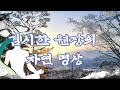 김시한 원장의 자연 명상 2편