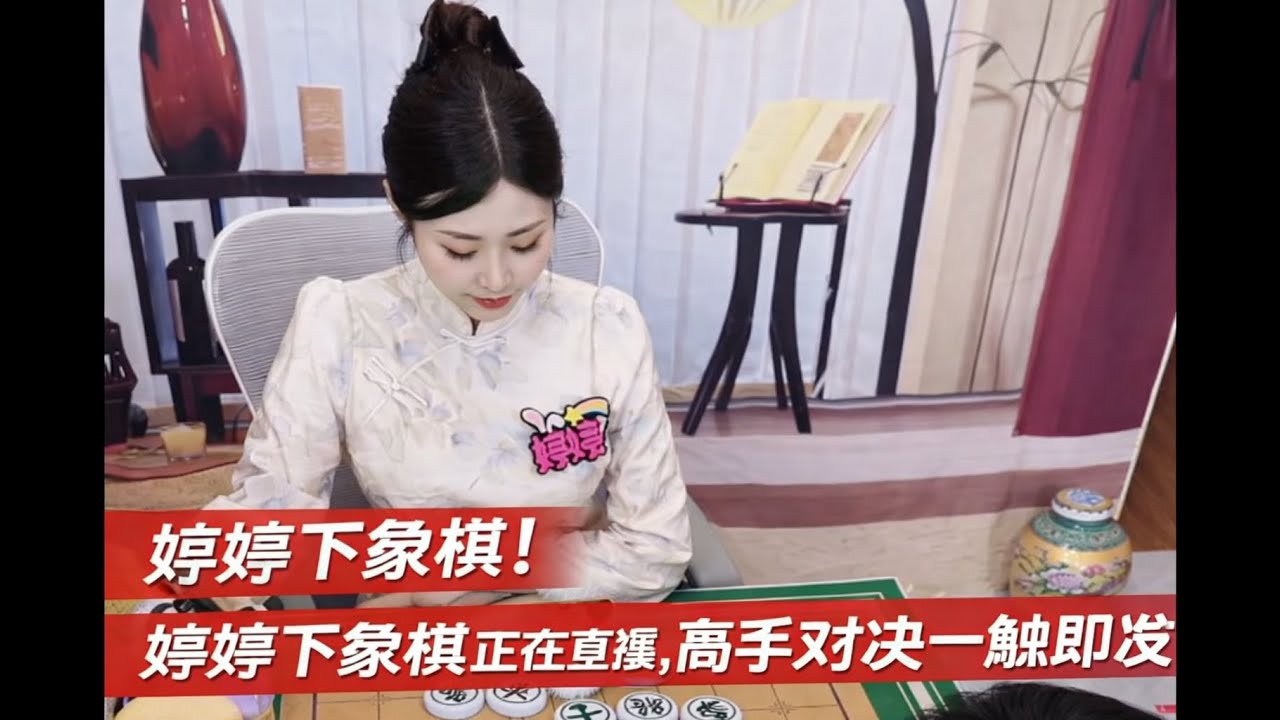 婷婷下象棋正在直播，高手对决一触即发！