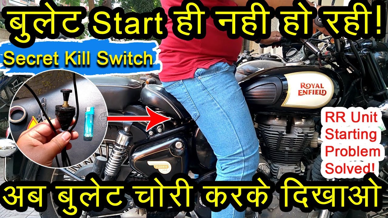 😯बुलेट स्टार्ट ही नही हो रही🤫Secret Kill Switch Installed & RR Unit