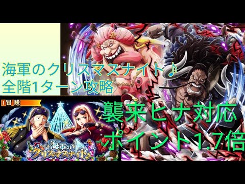 海軍のクリスマスナイト 襲来ヒナ ワンピーストレジャークルーズ トレクル Optc Youtube 海軍のクリスマスナイト 襲来ヒナ ワンピーストレジャークルーズ トレクル Optc Youtube