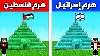 فلم ماين كرافت : هرم إسرائيـل الشرير ضد هرم فلسطيـن البطل !!؟ 🔥😱