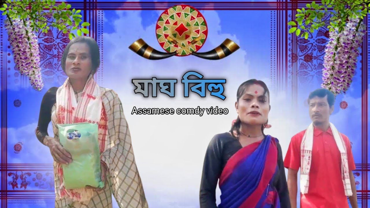 মাঘ বিহু Assamese comdy video By ps productios 