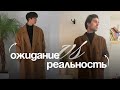 ОЖИДАНИЕ и РЕАЛЬНОСТЬ одежды из Китая