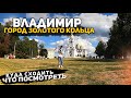 ГОРОД ВЛАДИМИР | Прогулка по городу. Интересные места во Владимире. Золотое кольцо России.