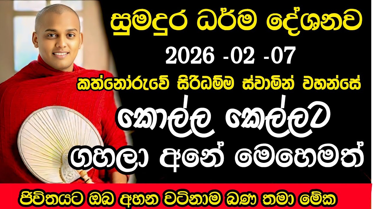 සුමදුර ධර්ම දේශනාව | කත්නෝරුවේ සිරිධම්ම හිමි | අද බණ සිරිධම්ම හිමි | kathnooruwe siridamma hiki bana