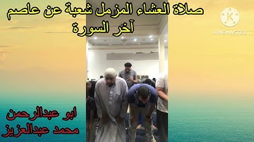 صلاة العشاء المزمل شعبة عن عاصم اخر السورة 