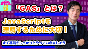 研修23【JavaScriptを覚えるためにまずは基礎の動きを覚えよう】Google Apps Script（GAS）とは？