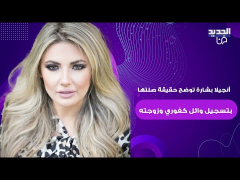 خاص الجديد انجيلا بشارة ترد على اتهامها بتسريب تسجيل مشاجرة طليقها وائل كفوري وزوجته شانا عبود