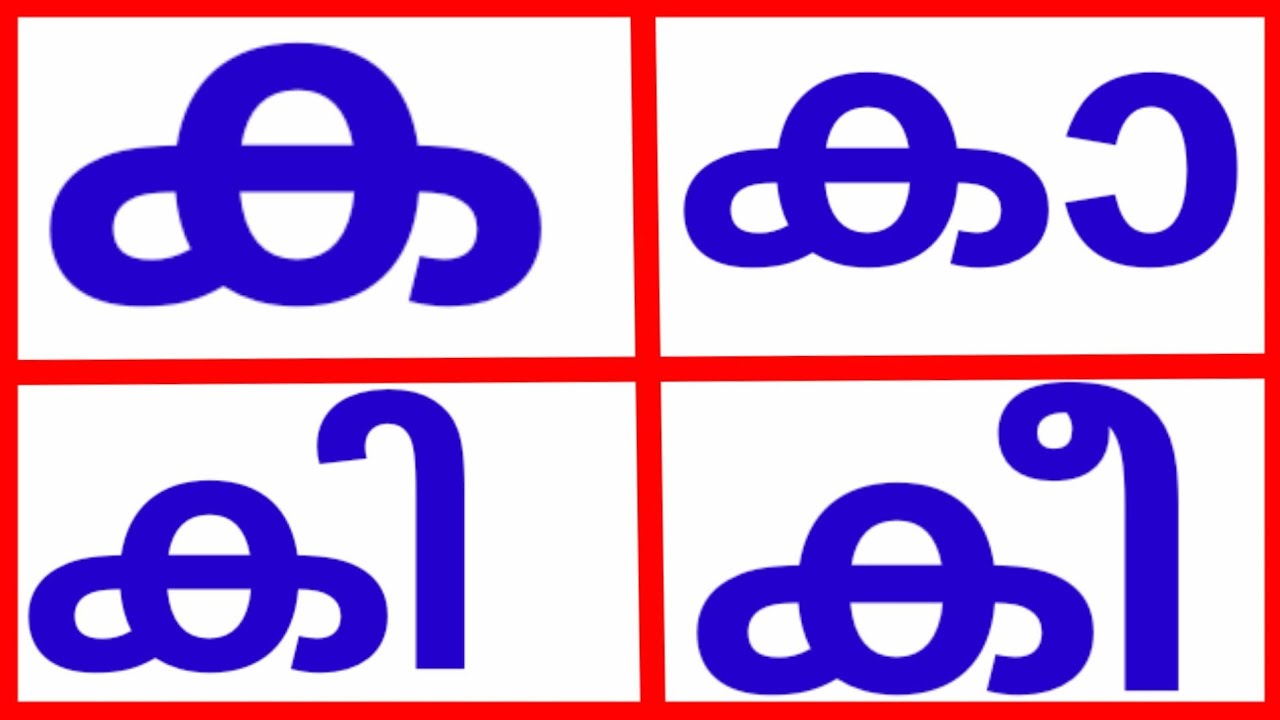 Malayalam alphabet letters|ക കാ കി കീ കു കൂ | മലയാളം അക്ഷരമാല ...