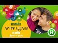 Онлайн-конференция с Артуром и Дианой - Киев днем и ночью