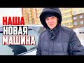 КАКУЮ МАШИНУ КУПИЛИ? || МАКСУ ПЛОХО, забрали из САДИКА