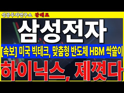 [삼성전자] 구글, 아마존, <strong>MS</strong> 등 맞춤형 반도체 HBM 공급 싹쓸이, 바닥에서 추세 완전히 바뀌었다. 일생일대 기회입니다   #삼성전자 #HBM
