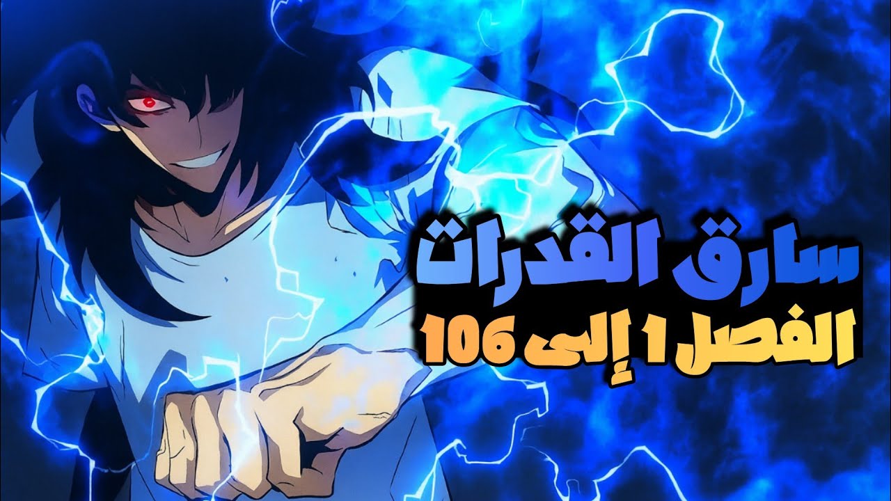 حكاية تيان سارق القدرات⚡️ طالب بيقدر يسرق اي قوة  باللمس | ملخص كامل الفصول من 1 : 106🌟