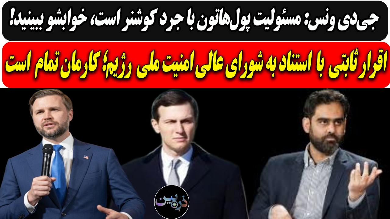 ⁣ونس: مسئولیت پول‌هاتون با جرد کوشنره، خوابشو ببینید/اقرار ثابتی با استناد به شعام؛ کارمان تمام است..