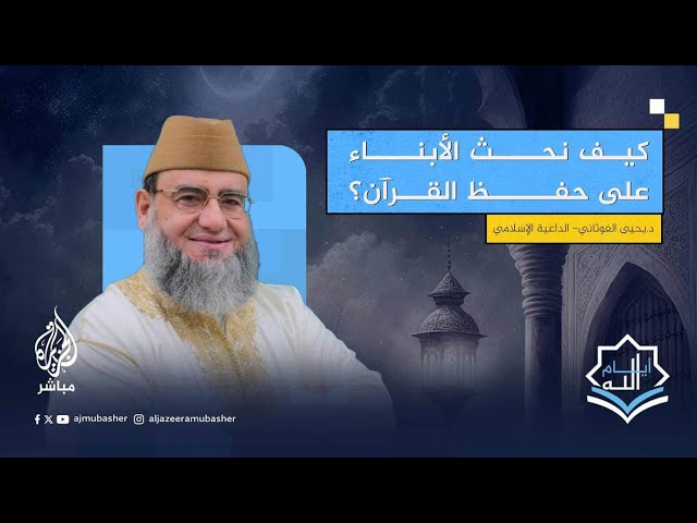 كيف يمكن للآباء حثّ أطفالهم على حفظ كتاب الله؟