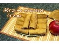 Блины яблочно-медовые. Мягкие и очень вкусные!