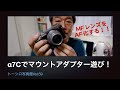 【MFレンズをAFに！】TECHART LM-EA7とSONY α7Cでマウントアダプター遊び！