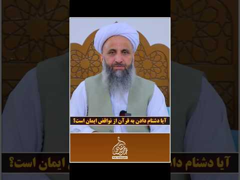 آیا دشنام دادن به قرآن از نواقص ایمان است
