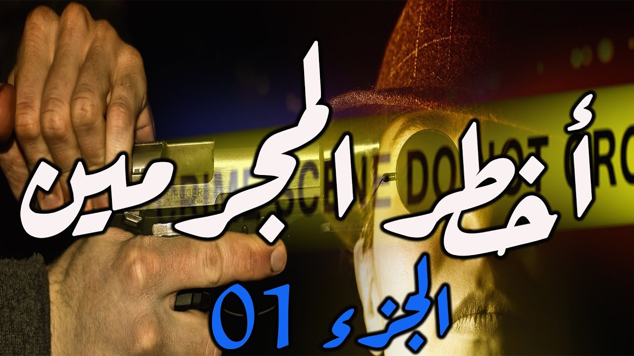 أخطر المجرمين، قصص من الواقع مستوحاة من قضايا وتحقيقات الشرطة│ الجزء 01