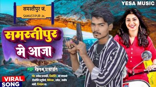 Samastipur Me Aaja - समस्तीपुर में आजा - Gautam Prajapati - New Maithili Song