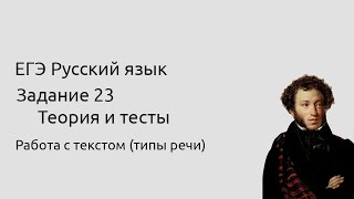 23 задание ЕГЭ Работа с текстом (типы речи)