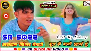 Aslam Singer Sr 5022 New Song लट क यन खई ह New Latest Mewati Song Sakeep Raj Baramda